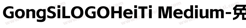 GongSiLOGOHeiTi Medium字体转换
